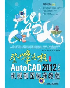 1CD--AutoCAD 2012中文版機械制圖標准教程