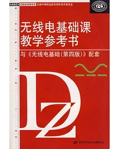 無線電基礎課教學參考書與《無線電基礎第四版》配套(附贈光盤)