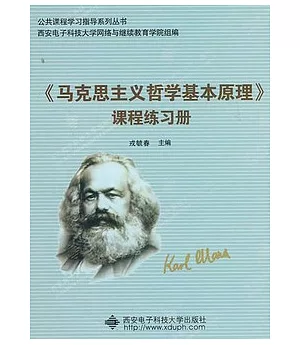 《馬克思主義哲學基本原理》課程練習冊