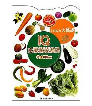 IQ水果蔬菜貼紙