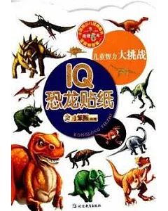 兒童智力大挑戰︰IQ恐龍貼紙