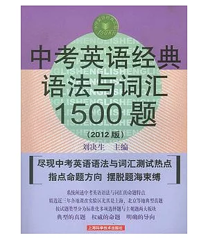 中考英語經典語法與詞匯1500題(2012版)