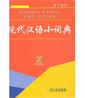 現代漢語小詞典