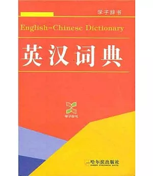 英漢詞典