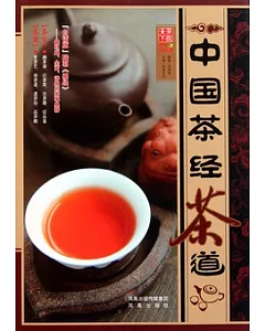 中國茶經茶道