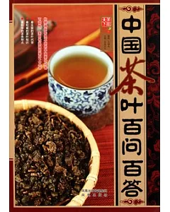 中國茶葉百問百答
