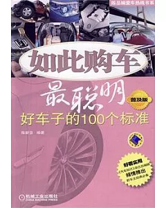 如此購車最聰明︰好車子的100個標準(普及版)