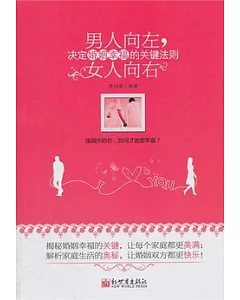 男人向左，女人向右︰決定婚姻幸福的關鍵法則