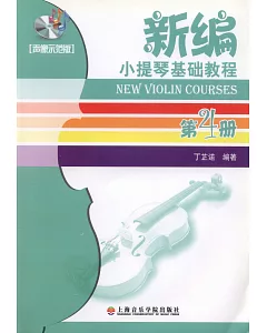 1CD--新編小提琴基礎教程 第4冊(聲像示范版)