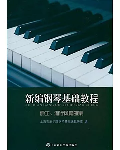 新編鋼琴基礎教程：爵士、流行風格曲集