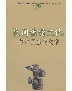 民間詼諧文化與中國當代文學