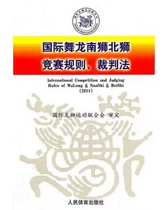 國際舞龍南獅北獅競賽規則、裁判法