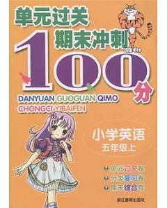 單元過關期末沖刺100分：小學英語5年級(上冊)