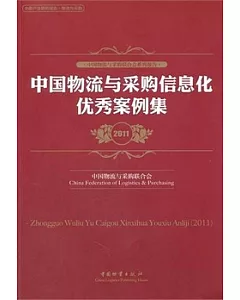 中國物流與采購信息化優秀案例集(2011)