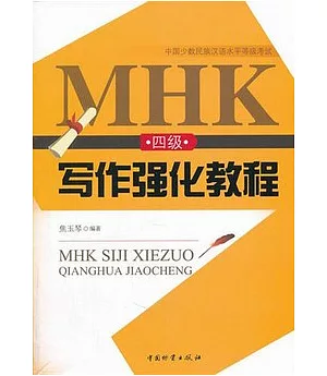 MHK(四級)寫作強化教程