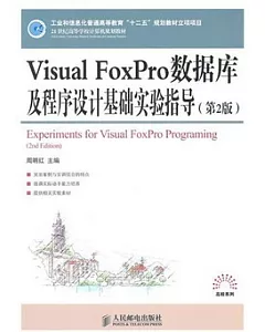 Visual FoxPro數據庫及程序設計基礎實驗指導