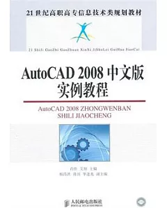 AutoCAD 2008中文版實例教程(附贈光盤)