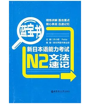 新日本語能力考試N2文法速記
