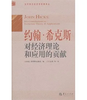 約翰·希克斯對經濟理論和應用的貢獻