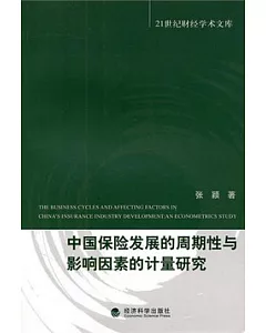 中國保險發展的周期性與影響因素的計量研究