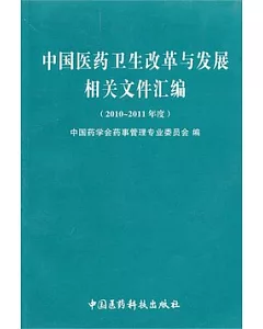 中國醫藥衛生改革與發展相關文件匯編(2010--2011年度)