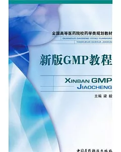 新版GMP教程