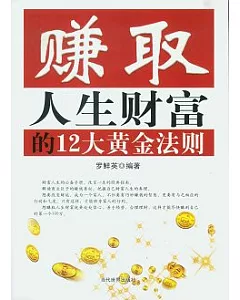 賺取人生財富的12大黃金法則