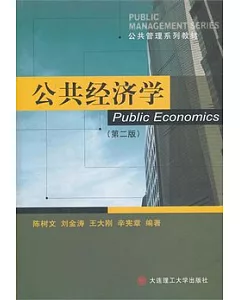 公共經濟學(第二版)