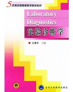 實驗診斷學