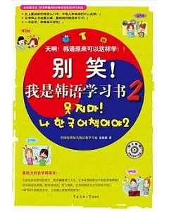 別笑!我是韓語學習書2(附贈光盤)