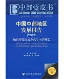 中國中部地區發展報告.2012，加快轉變發展方式與中部崛起