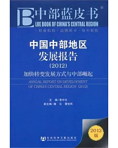 中國中部地區發展報告.2012，加快轉變發展方式與中部崛起