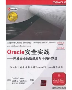 Oracle安全實戰：開發安全的數據庫與中間件環境