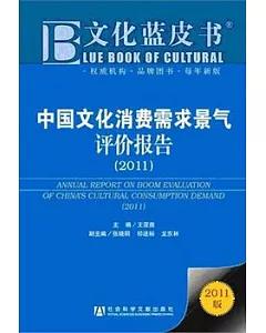 中國文化消費需求景氣評價報告(2011)