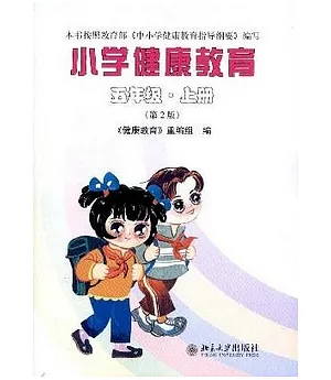 小學健康教育 五年級.上冊