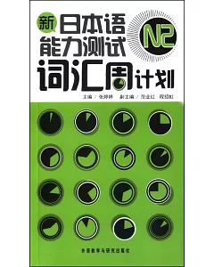 新日本語能力測試N2詞匯周計劃(附贈光盤)