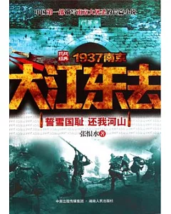 大江東去︰1937南京抗戰經典