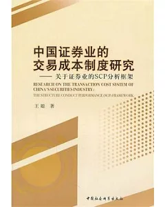 中國證券業的交易成本制度研究︰關于證券業的SCP分析框架