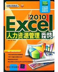 Excel 2010人力資源管理實戰技巧(從新手到高手)
