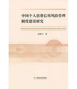 中國個人消費信用風險管理制度建設研究