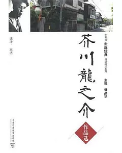 芥川龍之介作品選(日漢對照)