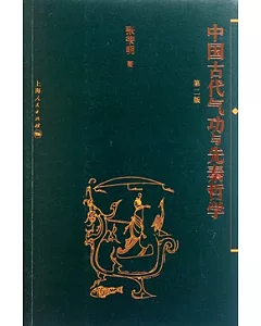 中國古代氣功與先秦哲學