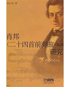 肖邦《二十四首前奏曲》Op.28研究