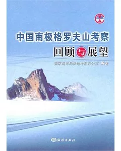 中國南極格羅夫山考察回顧與展望