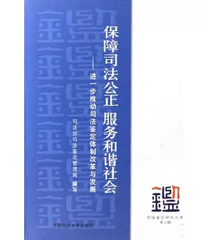 保障司法公正 服務和諧社會：進一步推動司法鑒定體制改革與發展