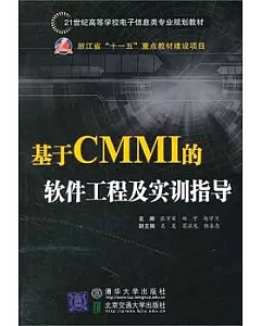 基于CMMI的軟件工程及實訓指導