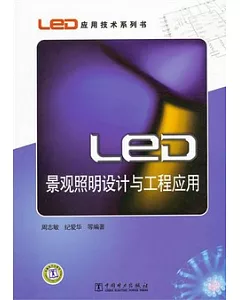 LED景觀照明設計與工程應用