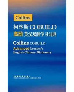 柯林斯COBUILD高階英漢雙解學習詞典