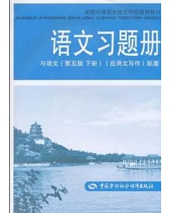 語文習題冊 與語文(第五版 下冊)(應用文寫作)配套