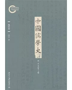 中國儒學史·現代卷